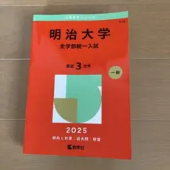 赤本2025【未使用品】明治大学(全学部統一)