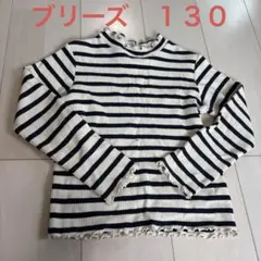 ブリーズ　１３０サイズ