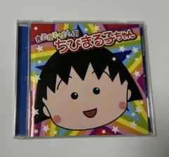 まるまるぜんぶ　ちびまる子ちゃん　ベスト　関ゆみ子