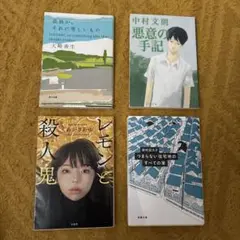 日本文学作品 小説 4冊セット まとめ売り