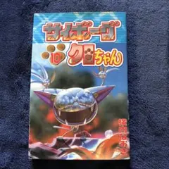 サイボーグクロちゃん10巻
