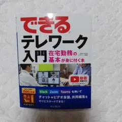 できるテレワーク入門 在宅勤務の基本が身に付く本