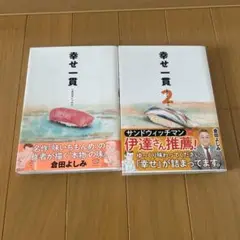幸せ一貫 1·2巻 2冊セット