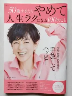 50歳すぎたらやめて人生ラクになる100のこと