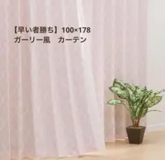 【早い者勝ち】NITORIニトリ　カーテン