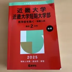 近畿大学短期大学部 2025年入試問題集