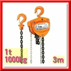 【チェーンブロック】 1000kg/1t/1トン / 3m 手動式 荷締機