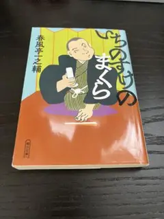 いちのすけのまくら　春風亭一之輔