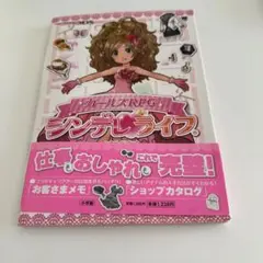 シンデレライフ♡公式ガイドブック