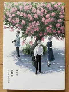 世襲制トライアングル 上巻