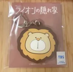 TBSドラマ　ライオンの隠れ家　ラバーキーホルダー　ぬいぐるみキーホルダー 金曜ドラマ『ライオンの隠れ家』／ぬいぐるみマスコット