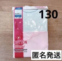 【匿名発送】コットンインナー 130 インナー 2枚セット