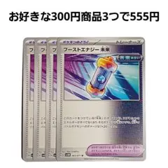 ブーストエナジー未来　4枚セット