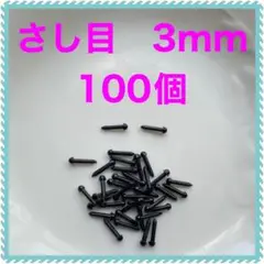 差し目　さし目　アニマルアイ　目玉パーツ　3mm 黒　100個