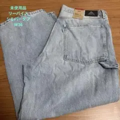 【新品・未使品】Levi's　シルバータブ バギーカーペンター　　W36×L30