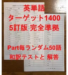 ターゲット1400 5訂版 Part毎ランダム英単語テスト50語