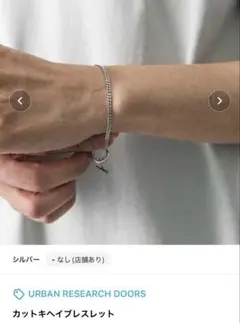 URBAN RESEARCH DOORS カットキヘイブレスレット