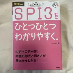 2026年度版 SPI3をひとつひとつわかりやすく。