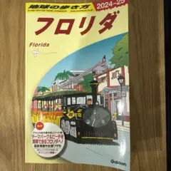 B10 地球の歩き方 フロリダ 2024～2025
