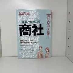 商社 : 業界と会社研究 : 商社パーソンの仕事と働き方がわかる. 2025年…
