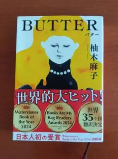 BUTTER バター 柚木麻子