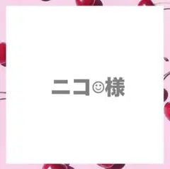 ニコ☺︎商品売り切りたい︎様　ネームプレート　名刺サイズ　名札