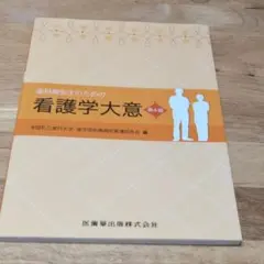 歯科衛生士のための看護学大意 （第４版） 全国私立歯科大学・歯学部附属病院看護部