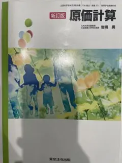 新訂版 原価計算 岩崎秀著