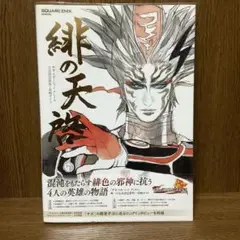 緋の天啓 サガスカーレットグレイス公式設定資料+攻略ガイド サガ スカーレット グレイス 公式設定資料+攻略ガイド 緋の天啓