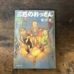 三匹のおっさん-有川浩