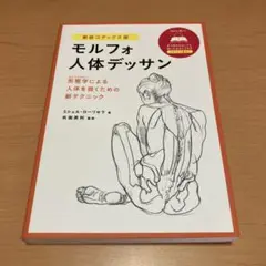 モルフォ人体デッサン　新装コデックス版