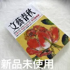 文藝春秋2025年9月特大号