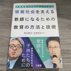 情報社会を支える教師になるための教育の方法と技術