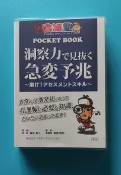 ✨新品未使用✨洞察力で見抜く急変予兆　ポケットブック 洞察力で見抜く急変予兆 ~磨け! アセスメントスキル (出直し看護