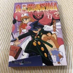 真・快傑蒸気探偵団 Case13