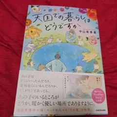 天国での暮らしはどうですか　特典つき