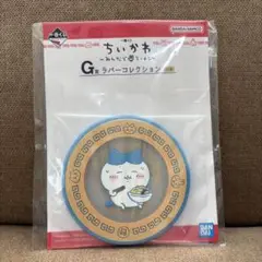 ★新品 ちいかわ 一番くじ G賞 ラバーコレクション ハチワレ コースター