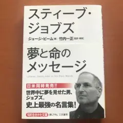 スティーブ・ジョブズ 夢と命のメッセージ