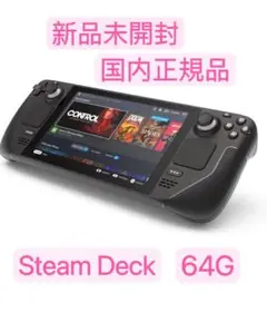 【新品未開封】steam deck 64GB スチームデック