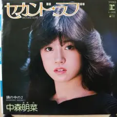 '82年発売！中森明菜「セカンド・ラブ」EP盤