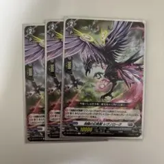 ヴァンガード　レヴノローグ　3枚セット