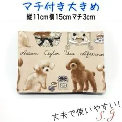 移動ポケット　トイプードル　ブラウン　犬柄　大きめ　マチ付き