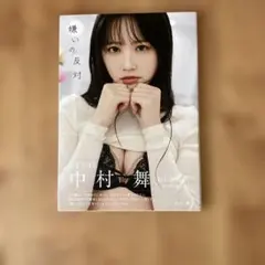 STU48 中村舞 1st写真集 嫌いの反対