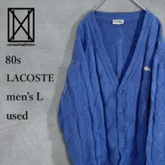【希少80s】LACOSTE ラコステ ケーブル編みカーディガン スペイン製青系