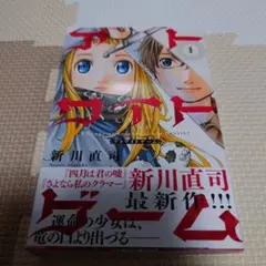 アトワイトゲーム1巻　初版