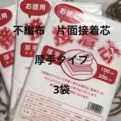 接着芯　厚手タイプ　3袋