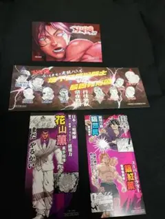 刃牙博 特典4点セット