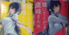 2025年最新】履いてください、鷹峰さん ブックカバーの人気