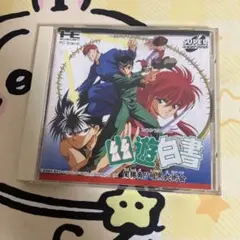 pcエンジン 幽遊白書