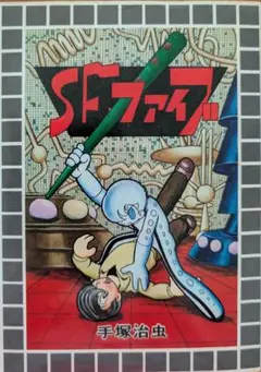 ■【初版】「SFファイブ」手塚治虫